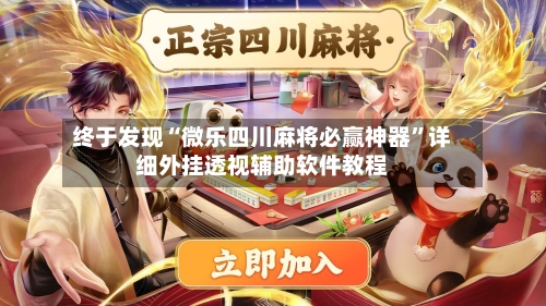 终于发现“微乐四川麻将必赢神器”详细外挂透视辅助软件教程-第1张图片