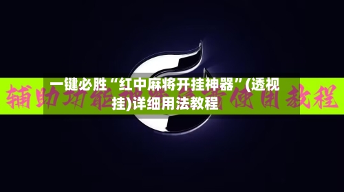 一键必胜“红中麻将开挂神器”(透视挂)详细用法教程-第1张图片