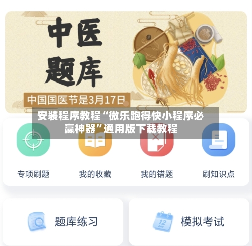 安装程序教程“微乐跑得快小程序必赢神器”通用版下载教程-第1张图片