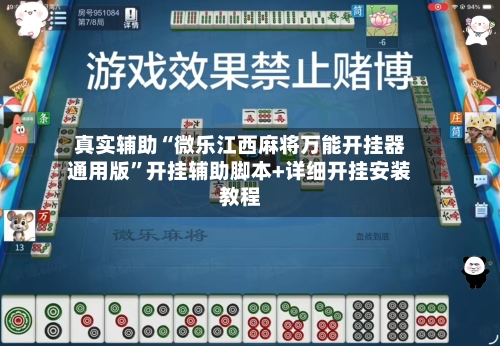 真实辅助“微乐江西麻将万能开挂器通用版”开挂辅助脚本+详细开挂安装教程-第1张图片