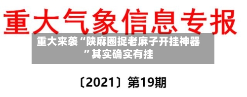 重大来袭“陕麻圈捉老麻子开挂神器”其实确实有挂-第1张图片