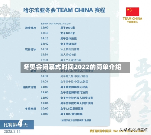 冬奥会闭幕式时间2022的简单介绍-第1张图片