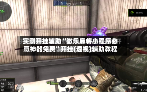 实测开挂辅助“微乐麻将小程序必赢神器免费”开挂(透视)辅助教程-第1张图片
