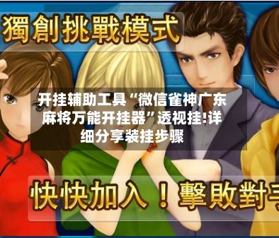 开挂辅助工具“微信雀神广东麻将万能开挂器”透视挂!详细分享装挂步骤-第1张图片