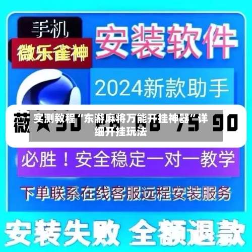 实测教程“东游麻将万能开挂神器”详细开挂玩法-第1张图片