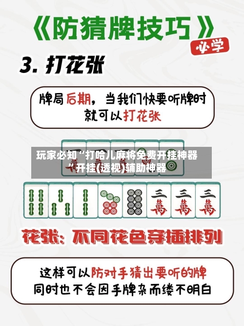 玩家必知“打哈儿麻将免费开挂神器”开挂(透视)辅助神器-第1张图片