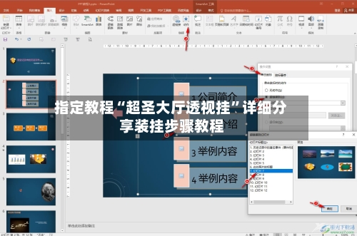 指定教程“超圣大厅透视挂	”详细分享装挂步骤教程-第1张图片