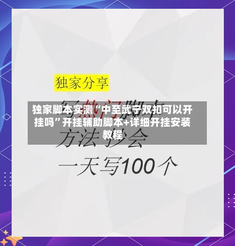 独家脚本实测“中至武宁双扣可以开挂吗”开挂辅助脚本+详细开挂安装教程-第1张图片
