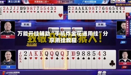 万能开挂辅助“手机炸金花通用挂”分享用挂教程-第1张图片