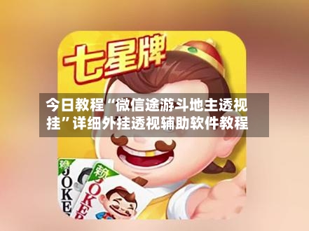 今日教程“微信途游斗地主透视挂	”详细外挂透视辅助软件教程-第1张图片