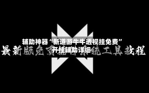 辅助神器“新道游牛牛透视挂免费	”开挂辅助详细-第1张图片