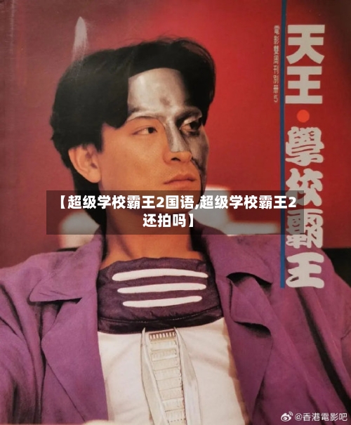 【超级学校霸王2国语,超级学校霸王2还拍吗】-第1张图片