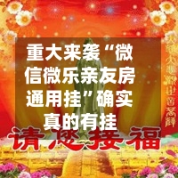 重大来袭“微信微乐亲友房通用挂”确实真的有挂-第1张图片