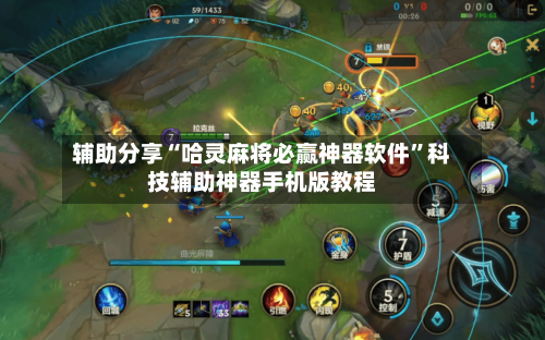 辅助分享“哈灵麻将必赢神器软件	”科技辅助神器手机版教程-第1张图片