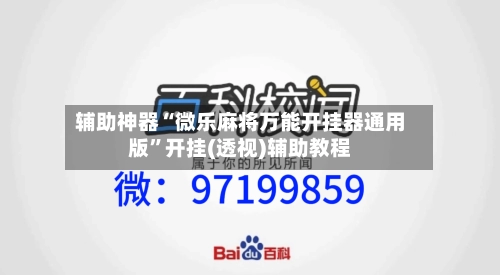 辅助神器“微乐麻将万能开挂器通用版”开挂(透视)辅助教程-第1张图片