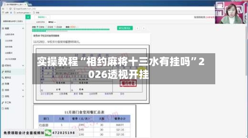 实操教程“相约麻将十三水有挂吗	”2026透视开挂-第1张图片