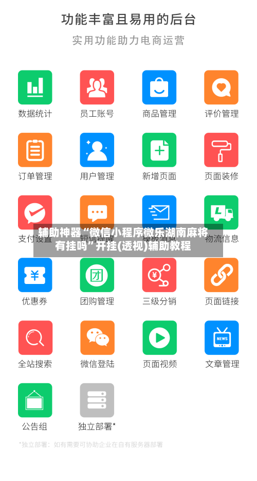 辅助神器“微信小程序微乐湖南麻将有挂吗”开挂(透视)辅助教程-第1张图片