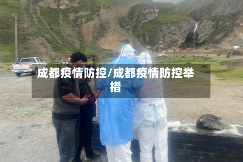 成都疫情防控/成都疫情防控举措-第1张图片