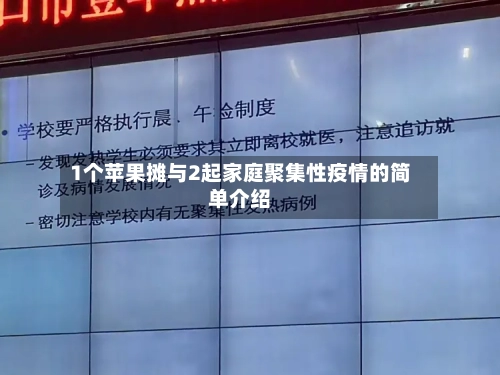 1个苹果摊与2起家庭聚集性疫情的简单介绍-第1张图片