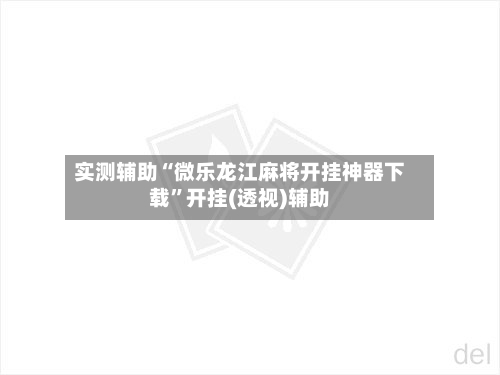 实测辅助“微乐龙江麻将开挂神器下载	”开挂(透视)辅助-第1张图片