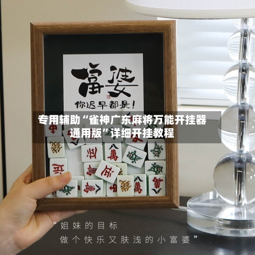 专用辅助“雀神广东麻将万能开挂器通用版	”详细开挂教程-第1张图片
