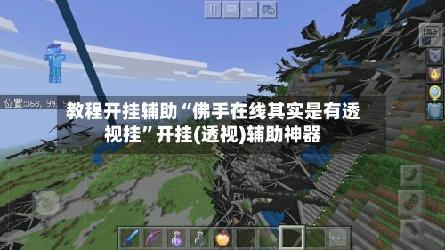 教程开挂辅助“佛手在线其实是有透视挂	”开挂(透视)辅助神器-第1张图片