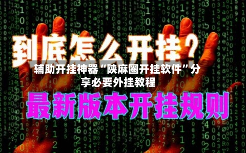 辅助开挂神器“陕麻圈开挂软件”分享必要外挂教程-第1张图片