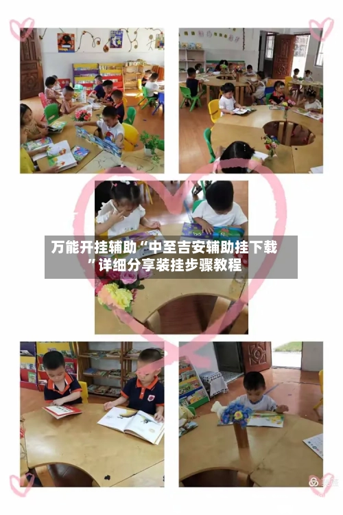 万能开挂辅助“中至吉安辅助挂下载”详细分享装挂步骤教程-第1张图片