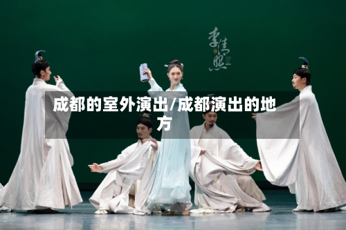 成都的室外演出/成都演出的地方-第1张图片