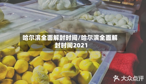 哈尔滨全面解封时间/哈尔滨全面解封时间2021-第1张图片