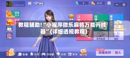 教程辅助!“小程序微乐麻将万能开挂器	”(详细透视教程)-第1张图片