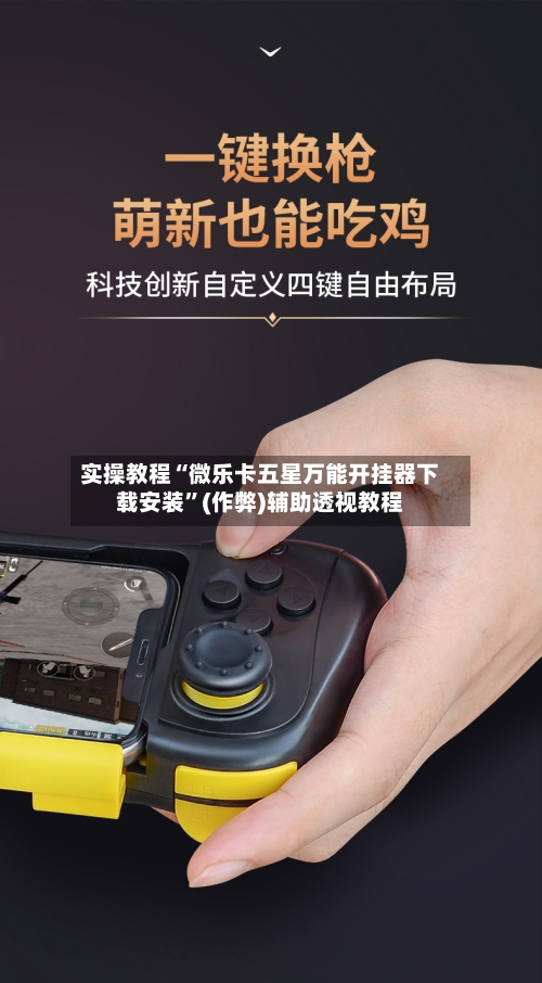 实操教程“微乐卡五星万能开挂器下载安装”(作弊)辅助透视教程-第1张图片