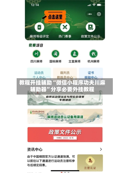 教程开挂辅助“微信小程序功夫川麻辅助器”分享必要外挂教程-第1张图片