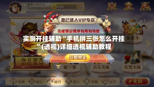 实测开挂辅助“手机拼三张怎么开挂”(透视)详细透视辅助教程-第1张图片