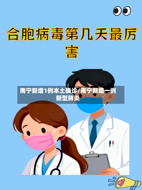 南宁新增1例本土确诊/南宁新增一例新型肺炎-第1张图片