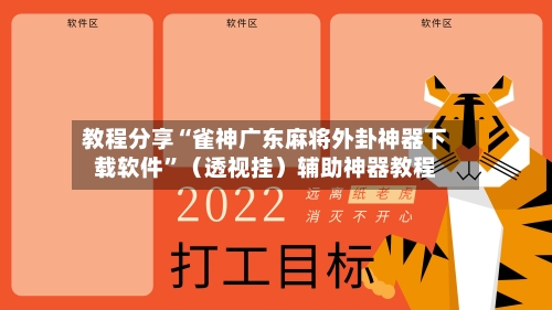 教程分享“雀神广东麻将外卦神器下载软件	”（透视挂）辅助神器教程-第1张图片
