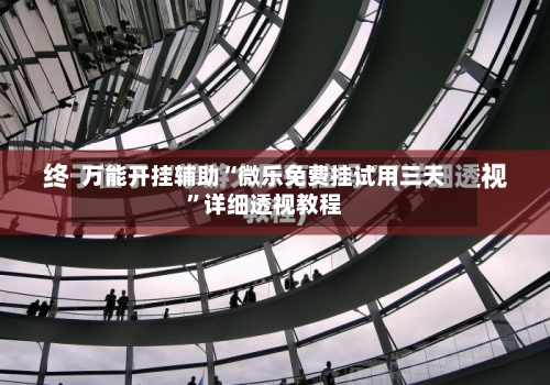 万能开挂辅助“微乐免费挂试用三天”详细透视教程-第1张图片