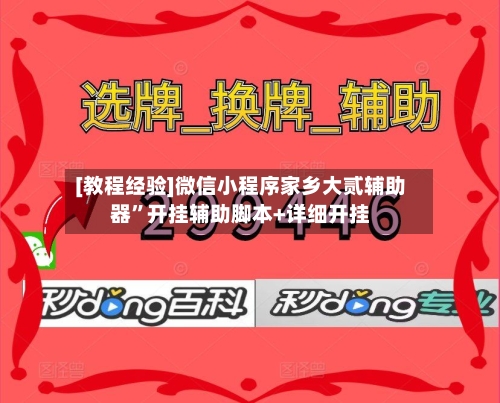 [教程经验]微信小程序家乡大贰辅助器”开挂辅助脚本+详细开挂-第1张图片