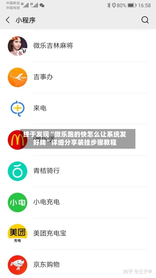 终于发现“微乐跑的快怎么让系统发好牌	”详细分享装挂步骤教程-第1张图片