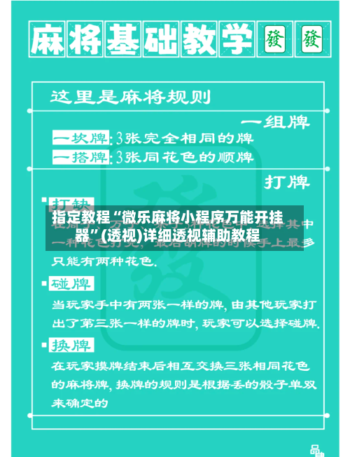 指定教程“微乐麻将小程序万能开挂器”(透视)详细透视辅助教程-第1张图片