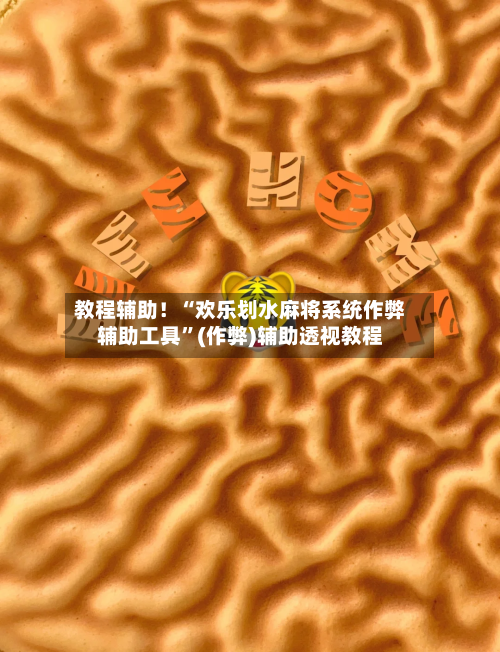 教程辅助！“欢乐划水麻将系统作弊辅助工具	”(作弊)辅助透视教程-第1张图片