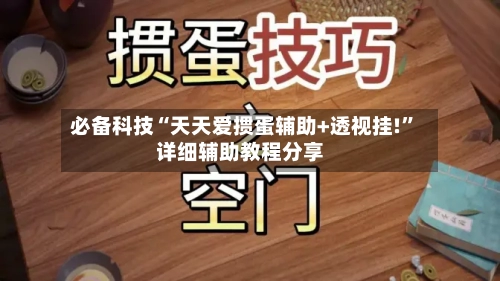 必备科技“天天爱掼蛋辅助+透视挂!	”详细辅助教程分享-第1张图片