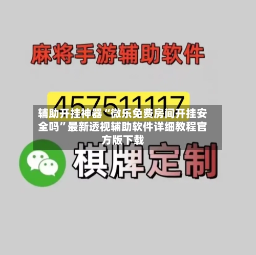 辅助开挂神器“微乐免费房间开挂安全吗	”最新透视辅助软件详细教程官方版下载-第1张图片