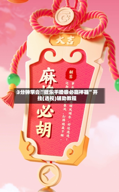3分钟学会“微乐干瞪眼必赢神器”开挂(透视)辅助教程-第1张图片
