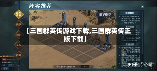 【三国群英传游戏下载,三国群英传正版下载】-第1张图片