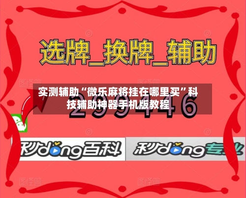 实测辅助“微乐麻将挂在哪里买”科技辅助神器手机版教程-第1张图片