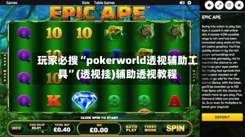 玩家必搜“pokerworld透视辅助工具	”(透视挂)辅助透视教程-第1张图片