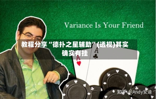 教程分享“德扑之星辅助	”(透视)其实确实有挂-第1张图片