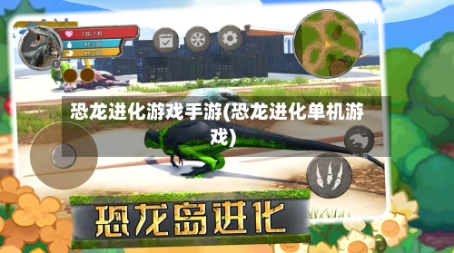 恐龙进化游戏手游(恐龙进化单机游戏)-第1张图片