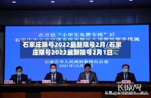 石家庄限号2022最新限号2月/石家庄限号2022最新限号2月1日-第1张图片